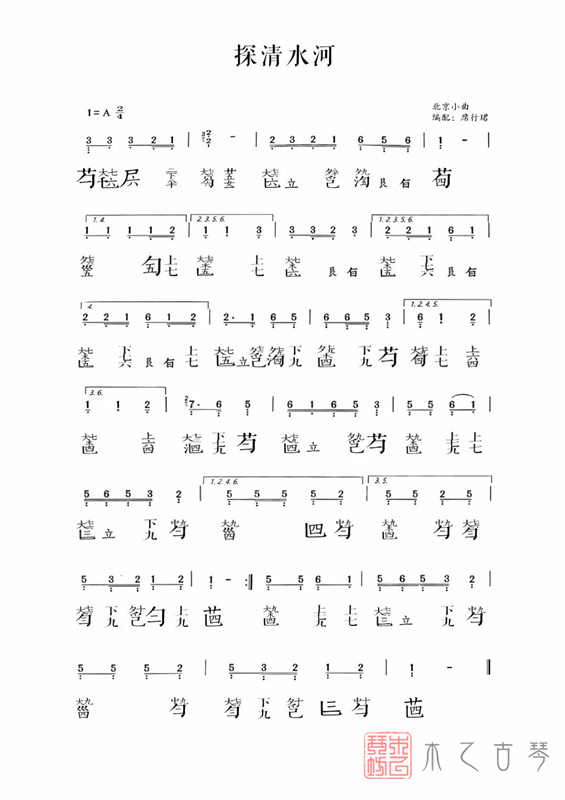 古琴曲《探清水河》琴谱减字谱
