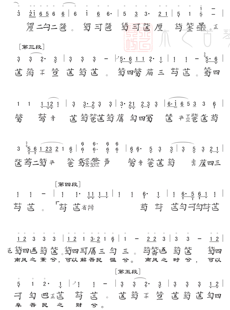 《南风畅》古琴减字谱