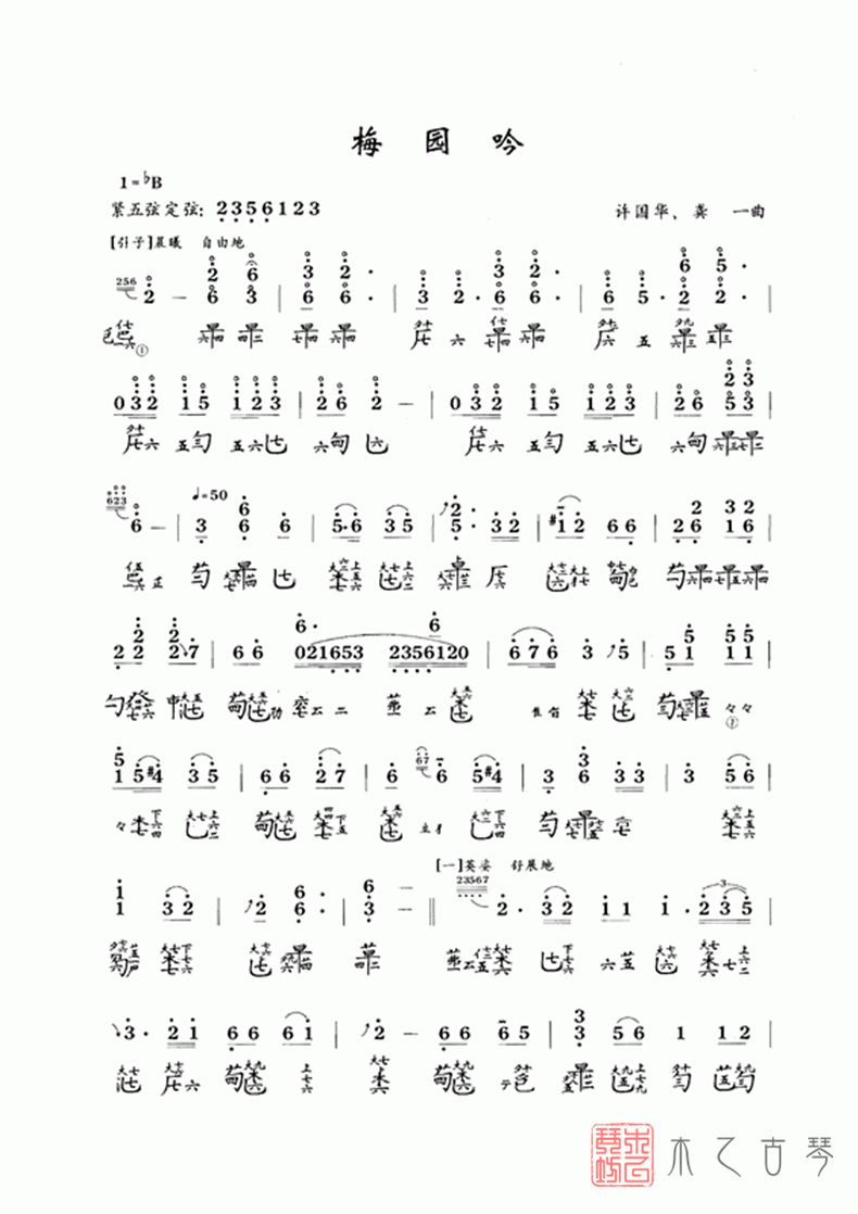 古琴十级考级曲《梅园吟》古琴谱