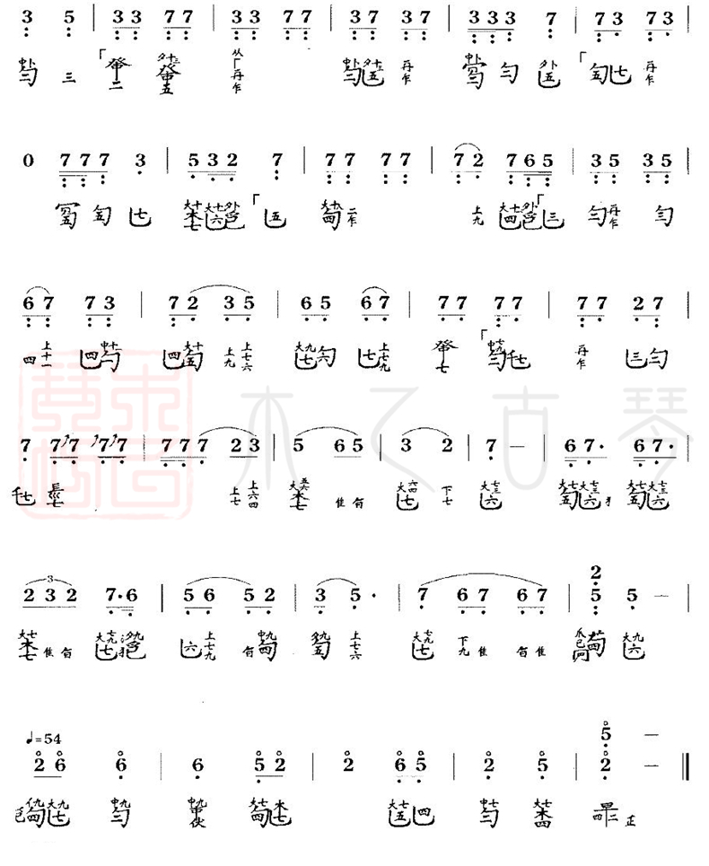 古琴名曲《樵歌》减字谱