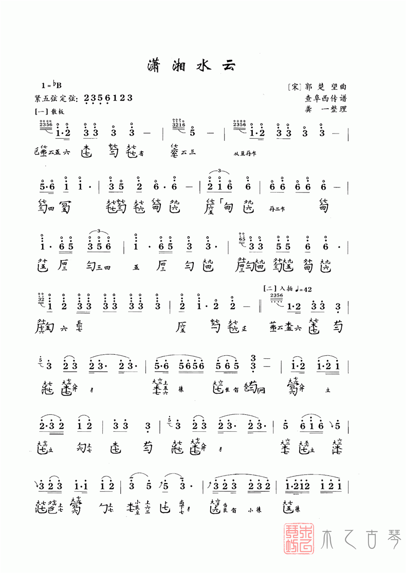 古琴十大名曲《潇湘水云》古琴减字谱